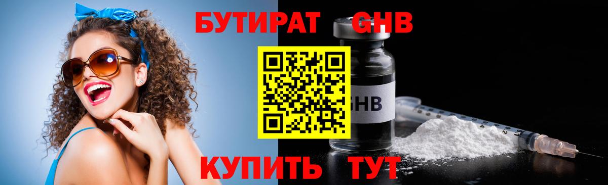 БУТИРАТ оксибутират Березники