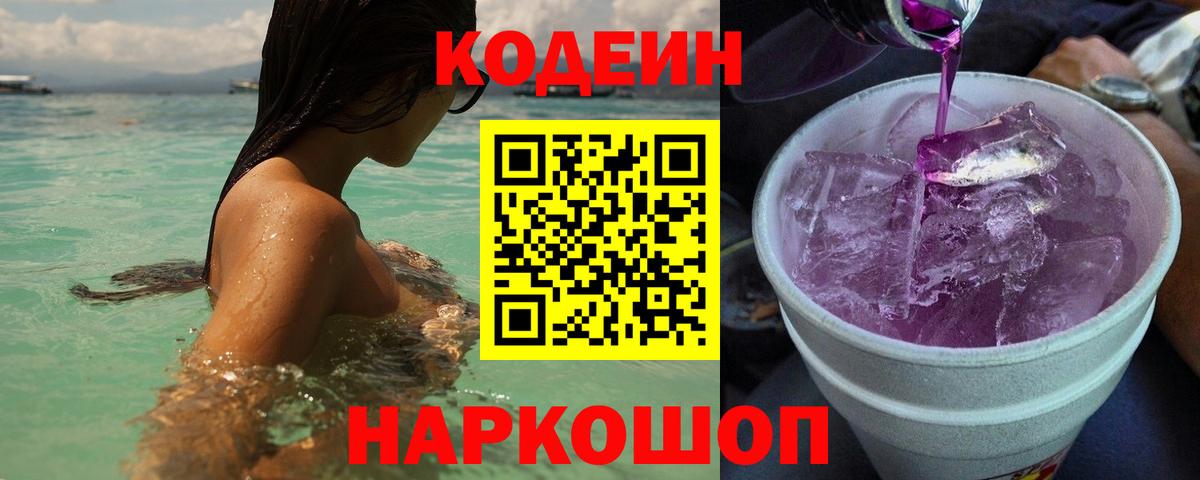 Березники  Кодеин Purple Drank  Вход с VPN  Кодеин напиток Lean (лин) 